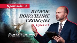 Божья повесть 072: Второе поколение свободы (Судьи 1-3) | проповедь | Виталий Олийник