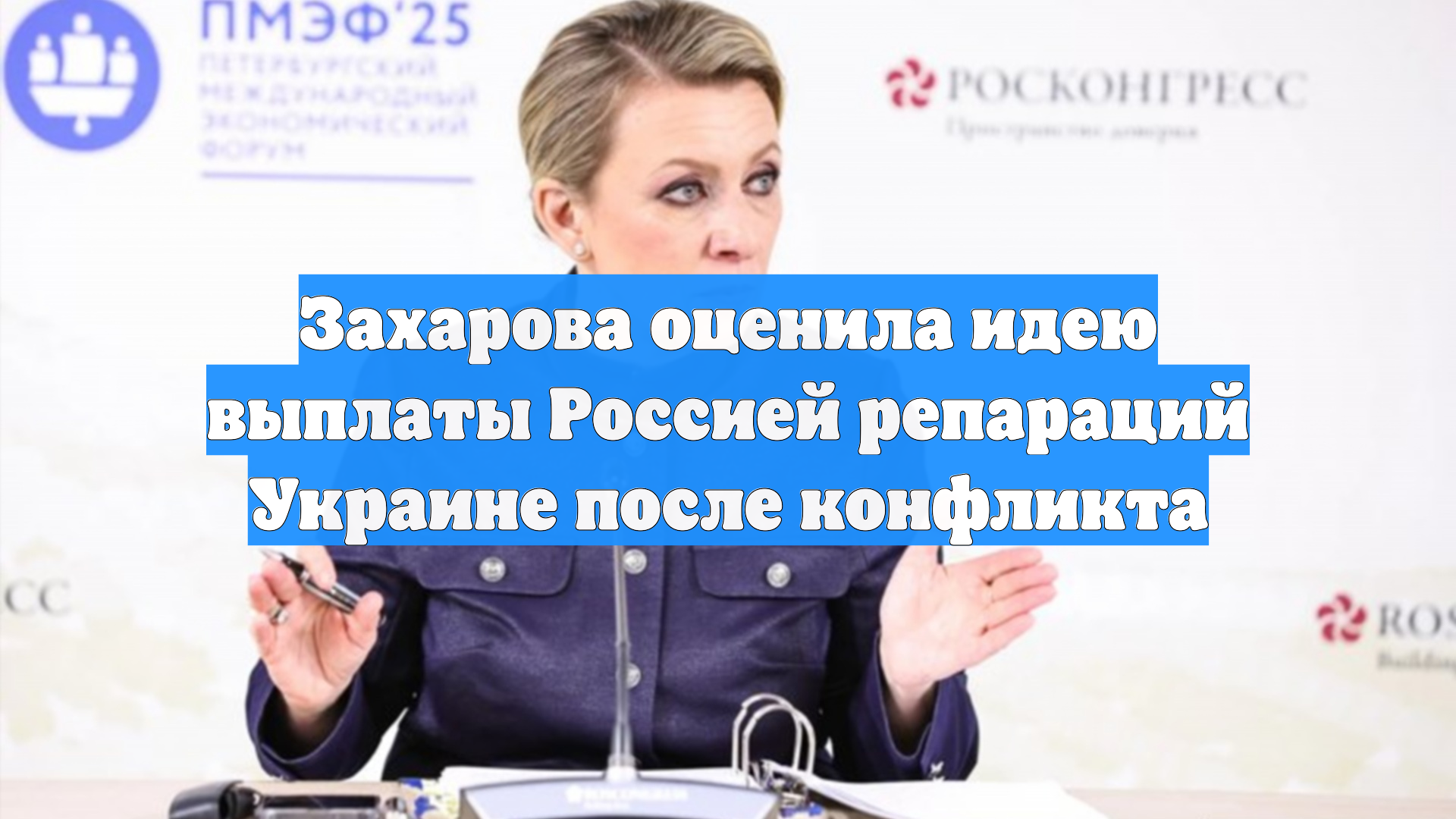 Захарова оценила идею выплаты Россией репараций Украине после конфликта
