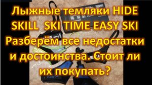 Лыжные темляки HIDE      SKILL     SKI TIME     EASY SKI  Разберём все недостатки и достоинства