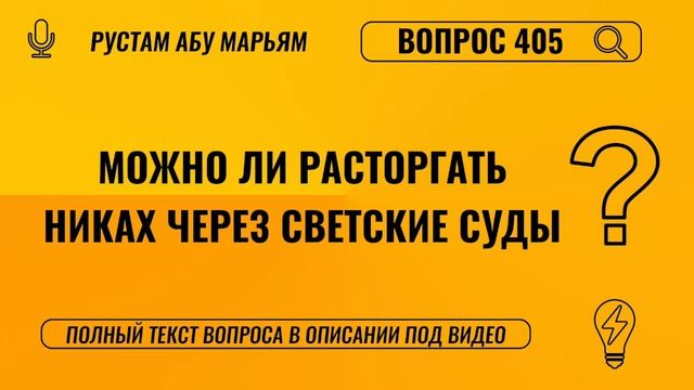 Можно ли расторгать никах через светские суды? || Рустем Абу Марьям #ислам #коран #сунна #вера #рай