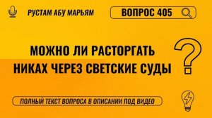 Можно ли расторгать никах через светские суды? || Рустем Абу Марьям #ислам #коран #сунна #вера #рай