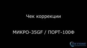 Чек Коррекции на онлайн кассе МИКРО 35G-Ф и ПОРТ-100Ф. Oktane.ru