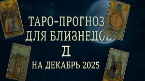 🔮 Таро-прогноз для Близнецов на декабрь 2025 года | Энергия перемен и новые горизонты ✨♊