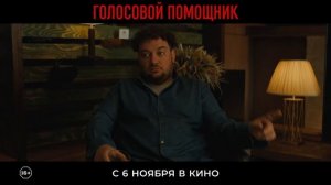"Голосовой помощник"
Трейлер