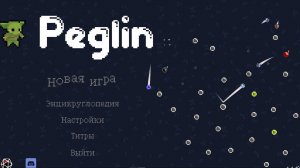 PEGLIN. ПЕГЛИН. PASSING/ПРОХОЖДЕНИЕ