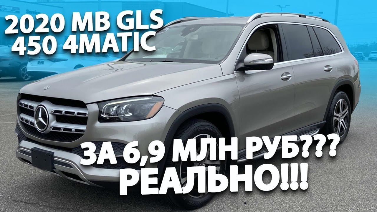 Раскрываем секрет: Mercedes GLS450 со скидкой 4 млн руб! Под заказ в Россию!