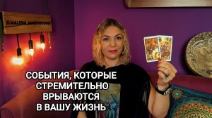 ❤️ СОБЫТИЯ, КОТОРЫЕ ВРЫВАЮТСЯ В ВАШУ ЖИЗНЬ  ❤️ Гадание на ближайшие 7 дней ❤️