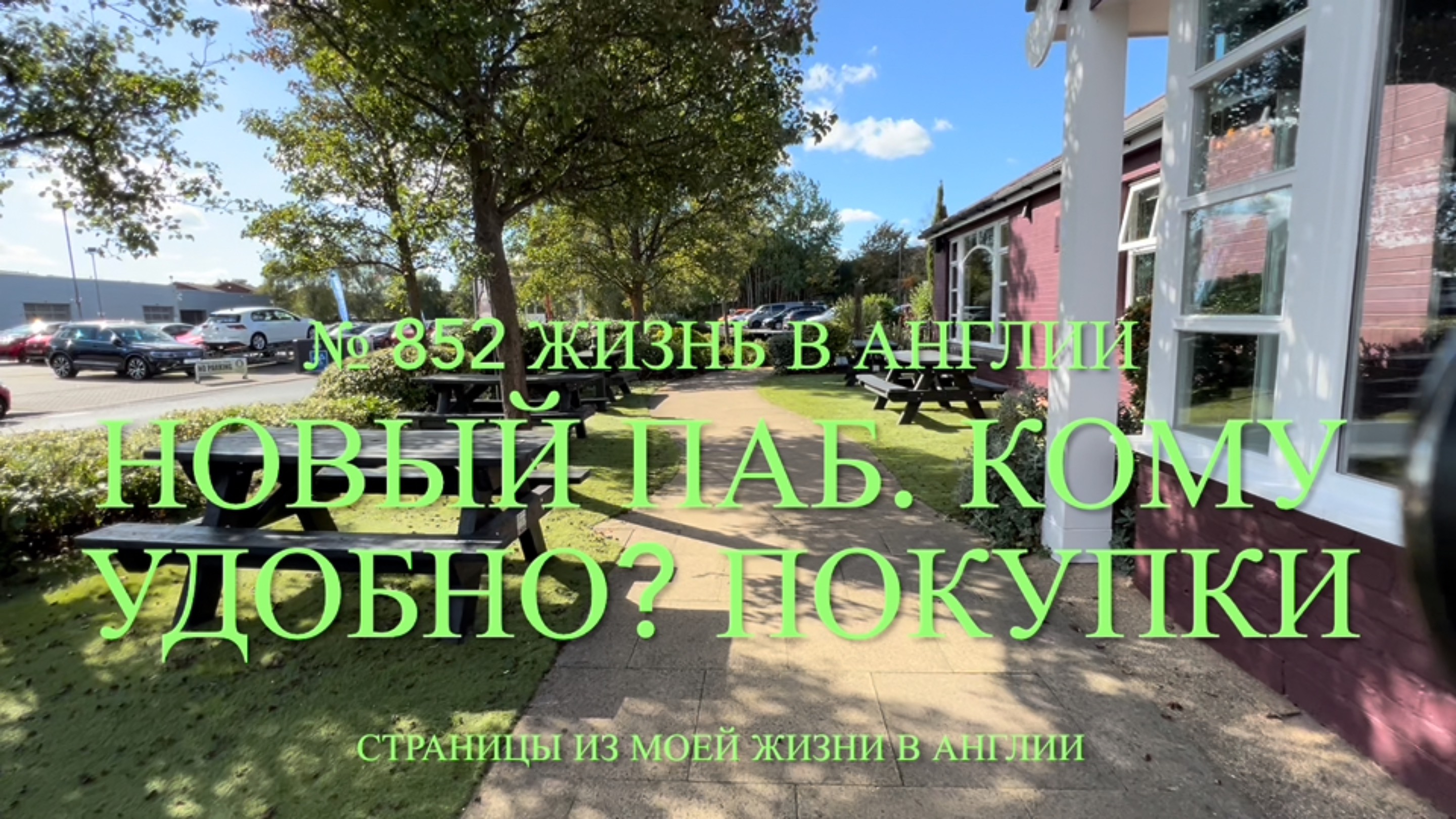 Новый паб. Кому удобно? Наши чихуахуа и покупки. № 852 Жизнь в Англии