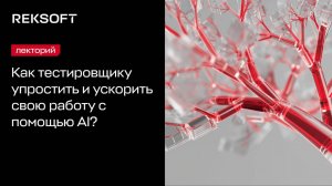 AI: от анализа требований и генерации тест-кейсов до работы с базами данных и написания скриптов