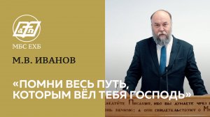 «Помни весь путь, которым вёл тебя Господь, Бог твой» — М.В.Иванов