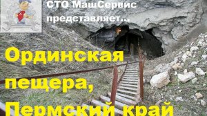 Ординская пещера. 2025 г, июль