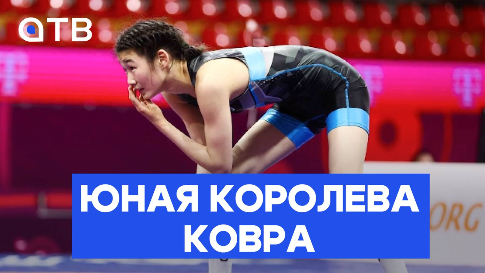 Юная королева ковра: бурятская борица выиграла международные игры СНГ