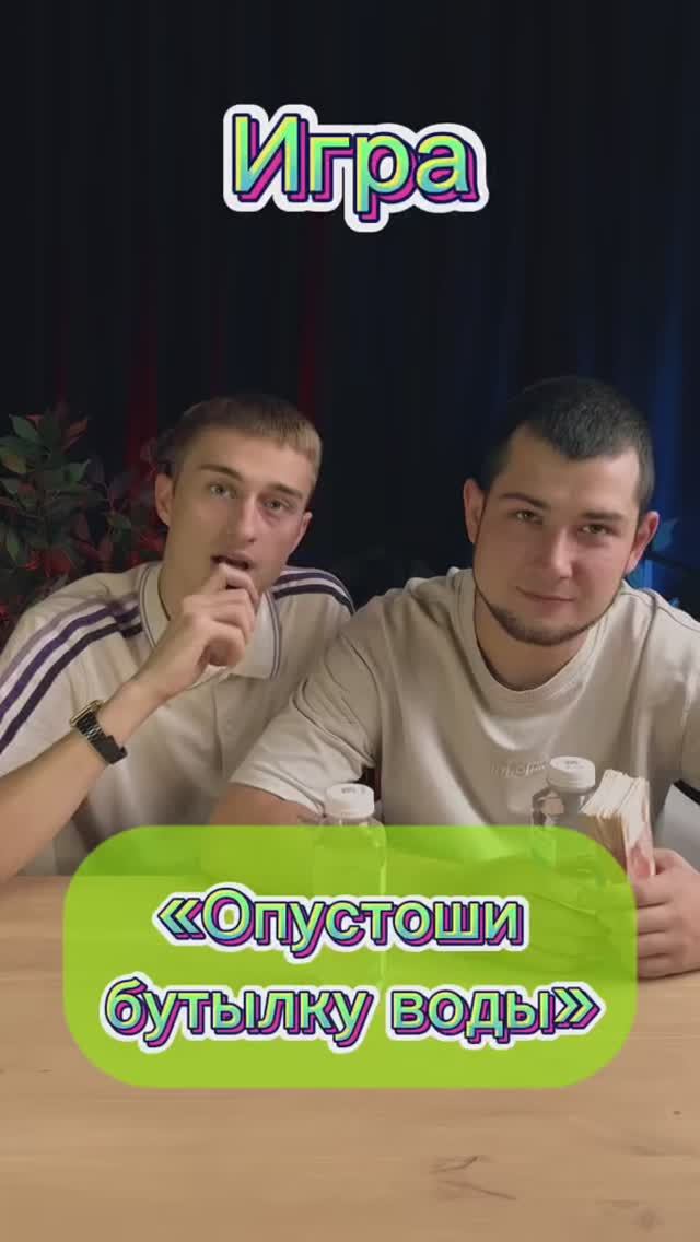 Опустоши бутылку воды