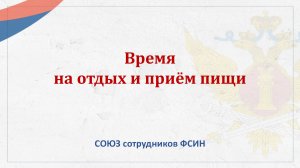 Время на отдых и приём пищи