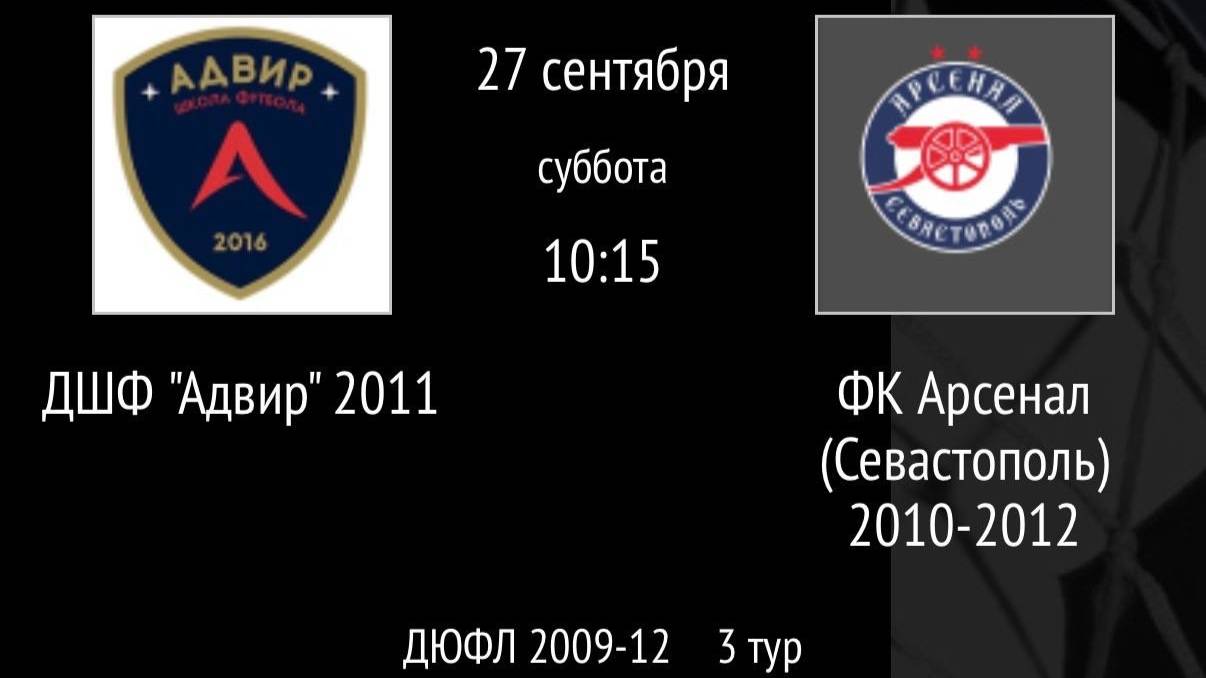 ДШФ Адвир 2011 Vs ФК Арсенал (Севастополь) 2010-2012