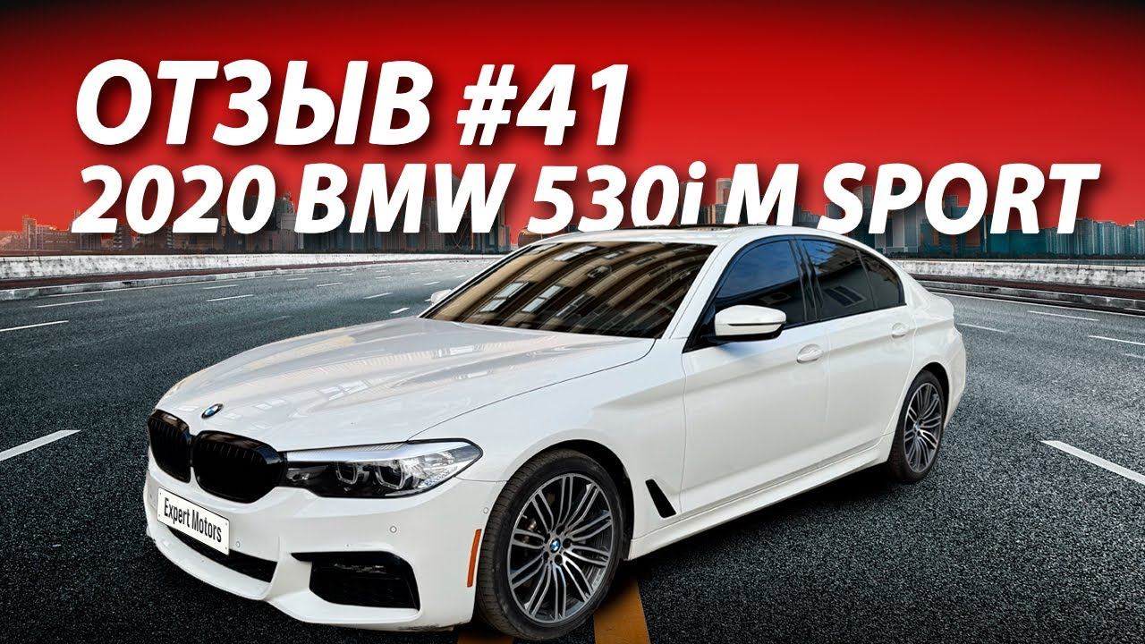 ОТЗЫВ КЛИЕНТА #41  Купили для него 2020 BMW 530i M Sport, привезли из США в РФ! ДЕШЕВО!