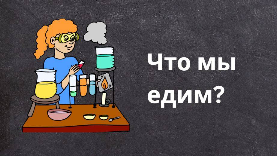 ЧТО МЫ ЕДИМ смотреть онлайн