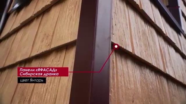 Текстура дерева и надёжность в одном: Я-Фасад Сибирская дранка