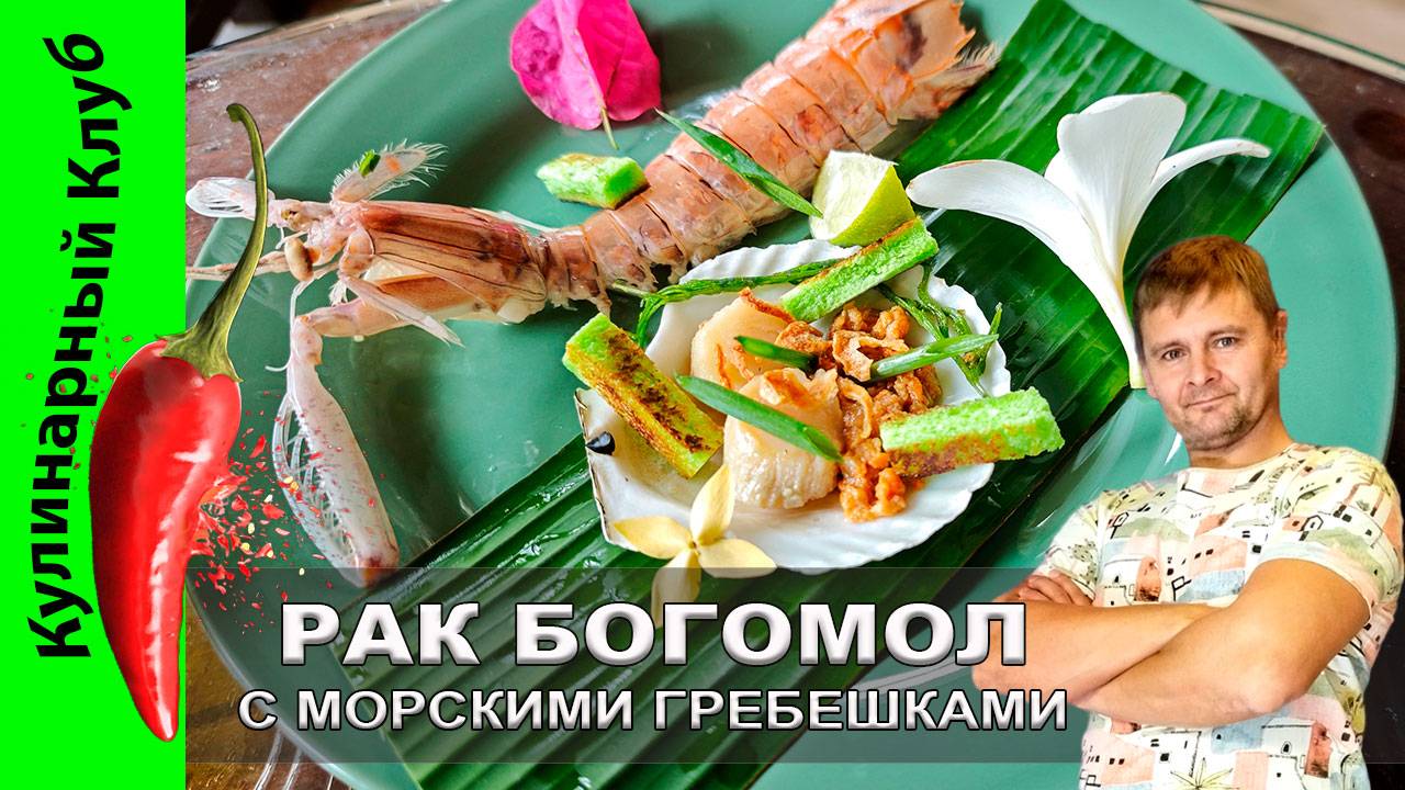 ★ Рецепт Морских Гребешков с Раком Богомолом - симфония вкуса или разочарование? | Кулинарный Клуб