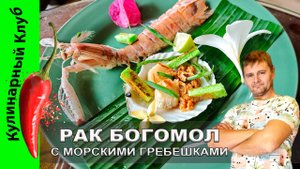 ★ Рецепт Морских Гребешков с Раком Богомолом - симфония вкуса или разочарование? | Кулинарный Клуб