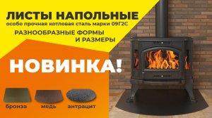 Напольные и предтопочные листы.Разнообразные формы и размеры! Бронза, медь и антрацит.