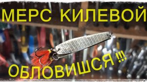 Мерседес килевой посмотри первые 10 секунд дальше самому захочется