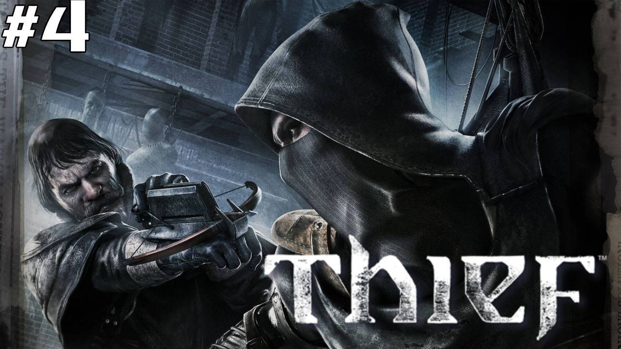 Thief ▶Прохождение▶ Глава 4 "Убежище Эрин"