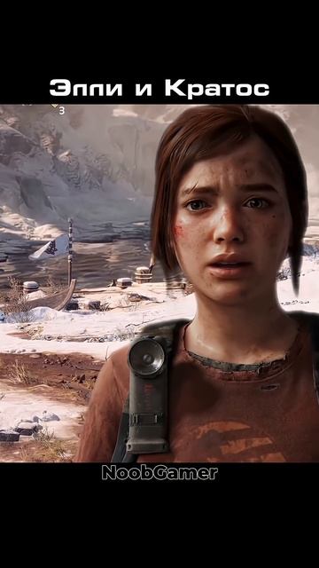 Элли встречает Кратоса  Что если TLOU и God of War вместе?