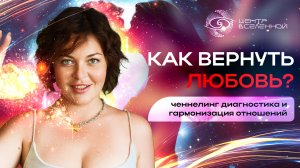 Очистка энергетики пары: как гармонизировать союз через ченнелинг