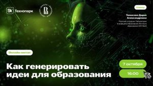 Онлайн-митап в рамках Sk Challenge 2025. "Как генерировать идеи для образования"