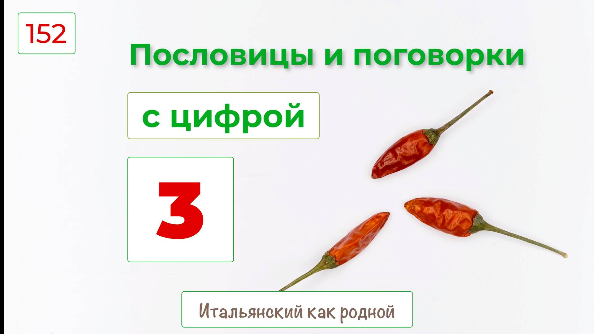 Бог троицу любит и в итальянском языке тоже – 152