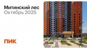 Митинский лес