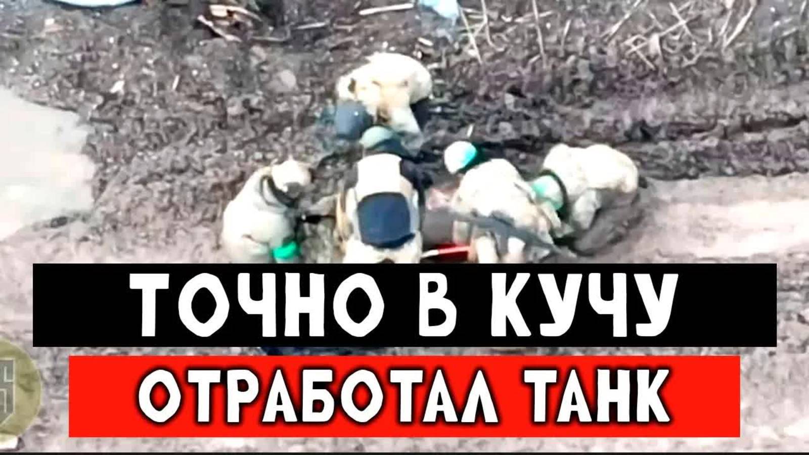 ВСУ попали под обстрел танка
