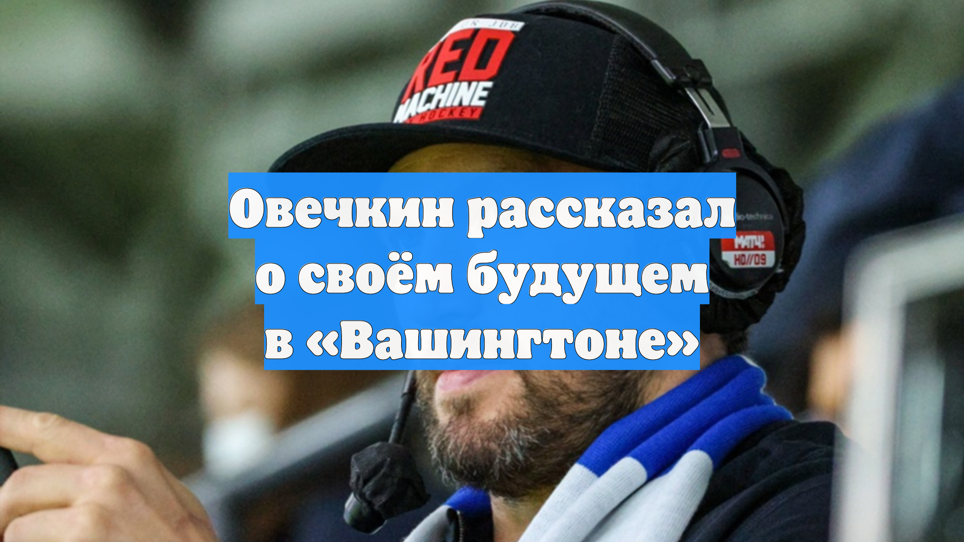 Овечкин рассказал о своём будущем в «Вашингтоне»