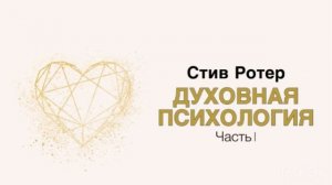 Духовная психология. Часть 1. Аудиокнига. Стив Ротер