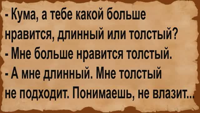 Кума а тебе какой больше нравится. Сборник анекдотов