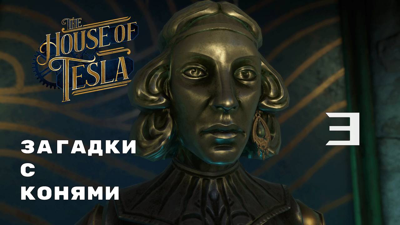ЖЕЛЕЗНАЯ ЖЕНЩИНА ► The House of Tesla № 3