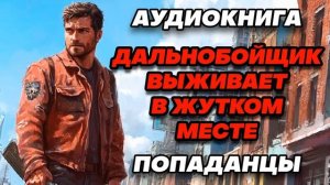 Аудиокнига ПОПАДАНЦЫ: ДАЛЬНИЙ РЕЙС