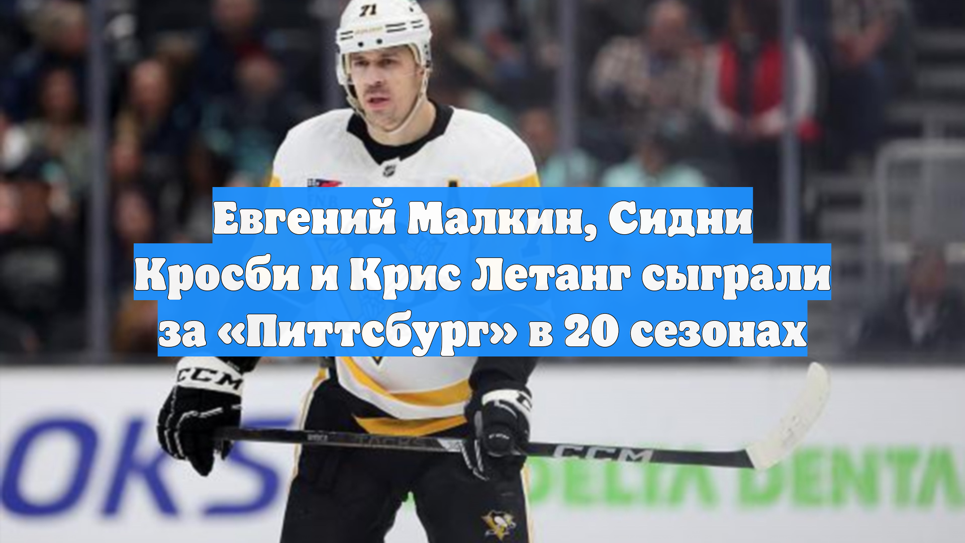 Евгений Малкин, Сидни Кросби и Крис Летанг сыграли за «Питтсбург» в 20 сезонах