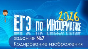 Разбор задания 7 Егэ информатика. Кодирование изображения