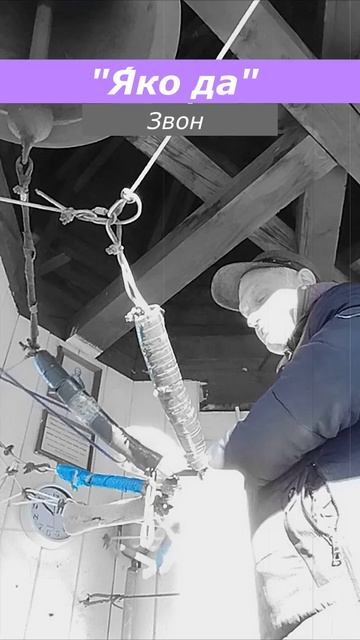 Я́ко да, минимал-звон