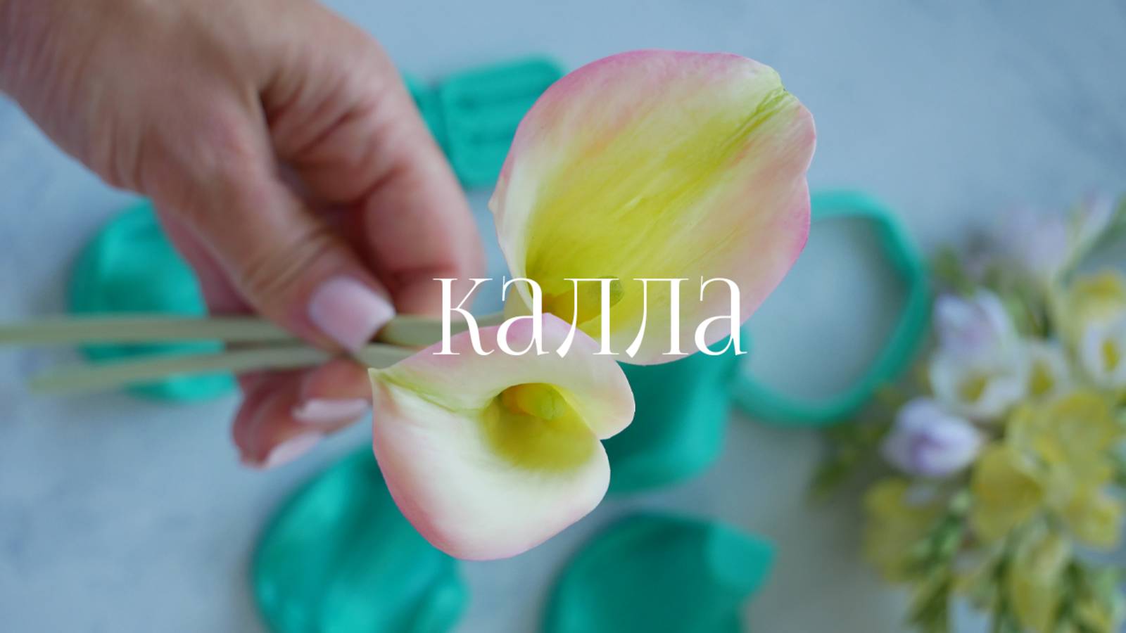 Калла малая мастер класс