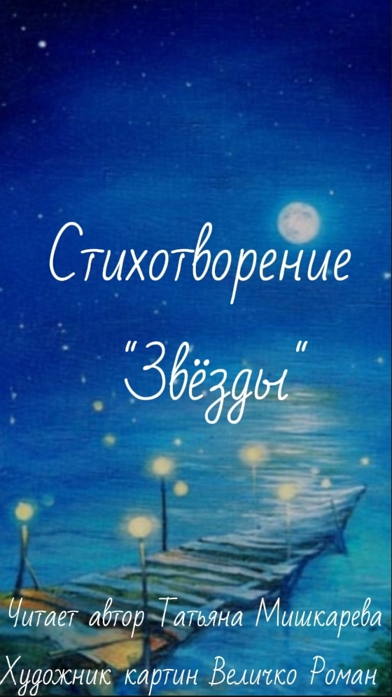 Стихотворение Звёзды