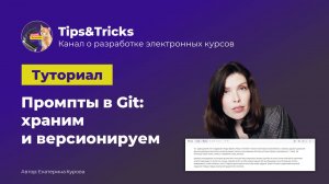Tips&Tricks | Промпты в Git: храним и версионируем