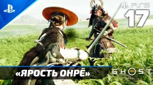 «Ярость Онрё» Ghost of Yōtei Прохождение Без комментариев — Часть 17 (Русская Озвучка)