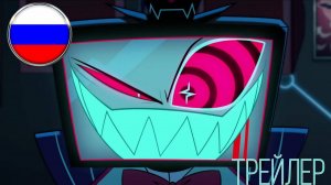 ОТЕЛЬ ХАЗБИН - 2 СЕЗОН ТИЗЕР ТРЕЙЛЕРА || HAZBIN HOTEL - SEASON 2  [RUS DUB]