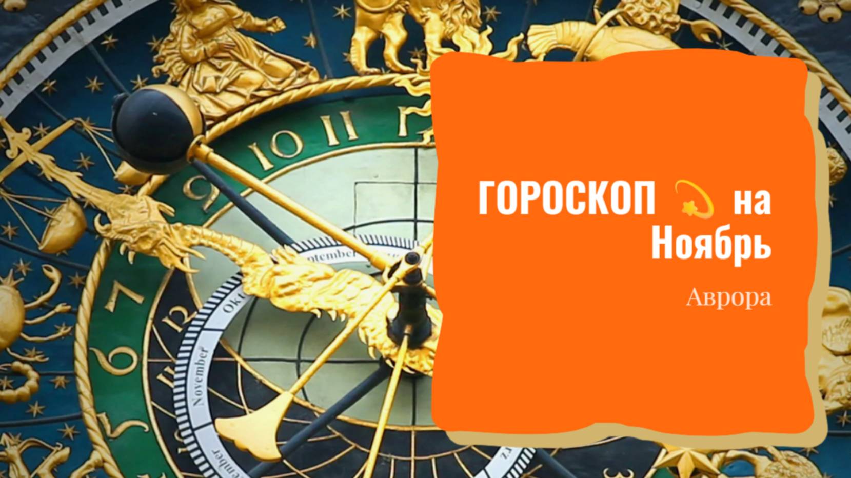ГОРОСКОП 💫 Близнецы на Ноябрь