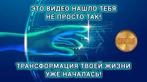 ЭТО ВИДЕО НАШЛО ТЕБЯ НЕ ПРОСТО ТАК! ТРАНСФОРМАЦИЯ ТВОЕЙ ЖИЗНИ УЖЕ НАЧАЛАСЬ! 888 ГЦ🤑