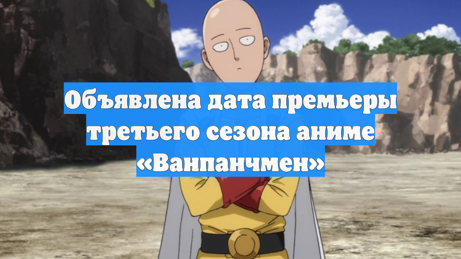 Объявлена дата премьеры третьего сезона аниме «Ванпанчмен»