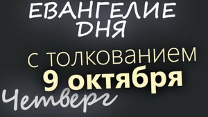 9 октября Четверг Евангелие дня 2025 с толкованием